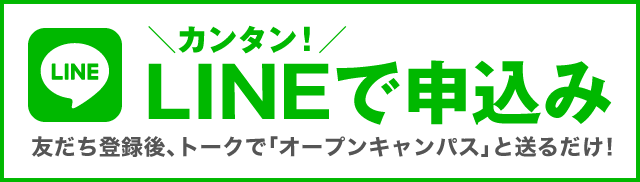 カンタン！LINEで申込み