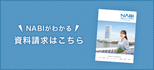 NABIがわかる資料請求はｋちら