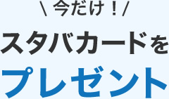 今だけ！スタバカードをプレゼント