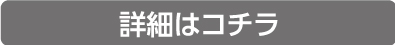 詳細はコチラ