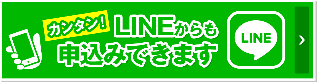 LINEからも申込できます