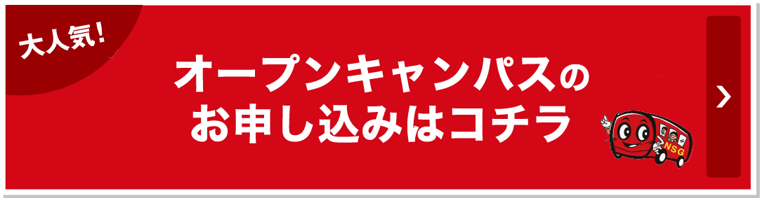 オープンキャンパスの申し込みはこちら