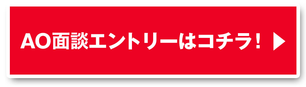 AO入試エントリーはコチラ！