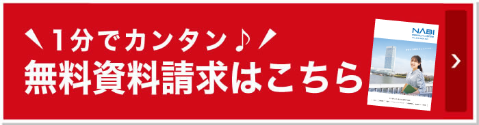 無料資料請求