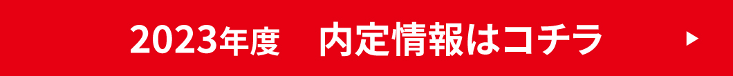 内定情報はコチラ