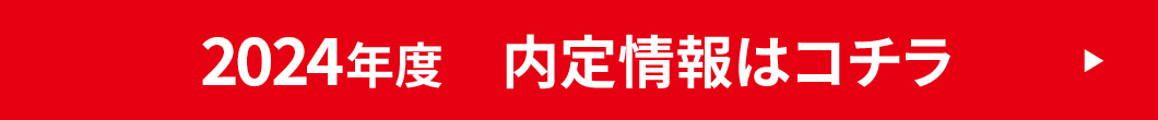 内定情報はコチラ