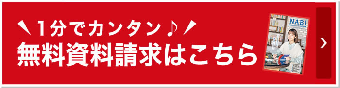 無料資料請求