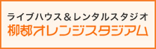 柳都オレンジスタジアム