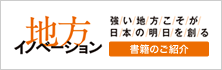 地方イノベーション 強い地方こそが日本の明日を創る