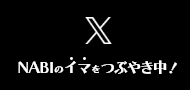 Twitter NABIのイマをつぶやき中！