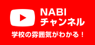 Youtube NABIチャンネル　学校の雰囲気がわかる