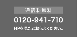 通話料無料 0120-941-710 HPを見たとお伝えください。