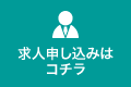 求人企業の方へ 求人票はコチラ