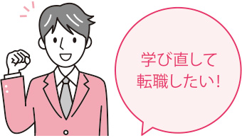 学び直して就職したい！