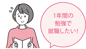 1年間の勉強で就職したい！