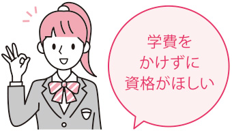 学費をかけずに資格がほしい