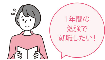 1年間の勉強で就職したい！