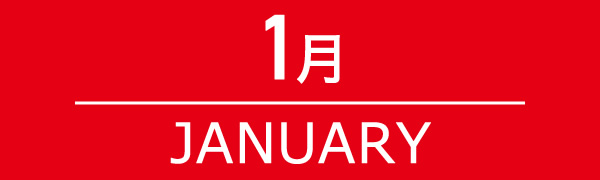 1月