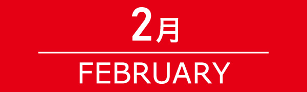 2月