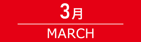 3月