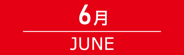 6月