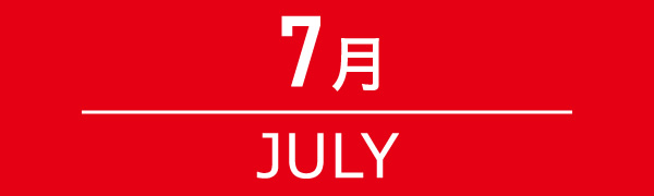 7月