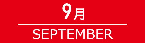 9月