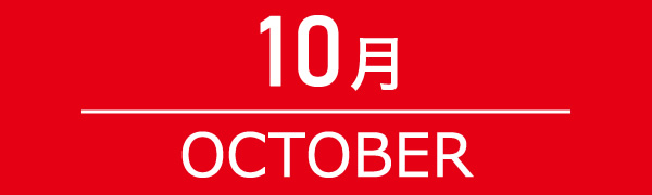 10月