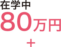 在学中80万円