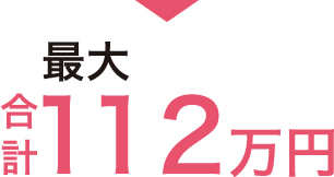 最大合計112万円