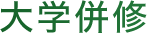 大学併修
