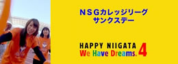 NSGカレッジリーグ サンクスデー