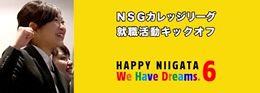 NSGカレッジリーグ 就職活動キックオフ