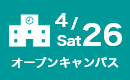 オープンキャンパス
