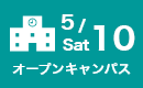 オープンキャンパス