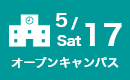 オープンキャンパス