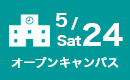 オープンキャンパス