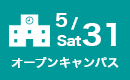 オープンキャンパス
