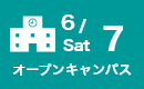 オープンキャンパス