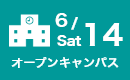 オープンキャンパス