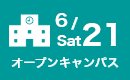 オープンキャンパス