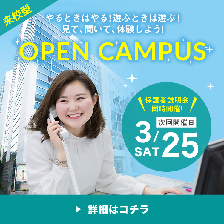 オープンキャンパス