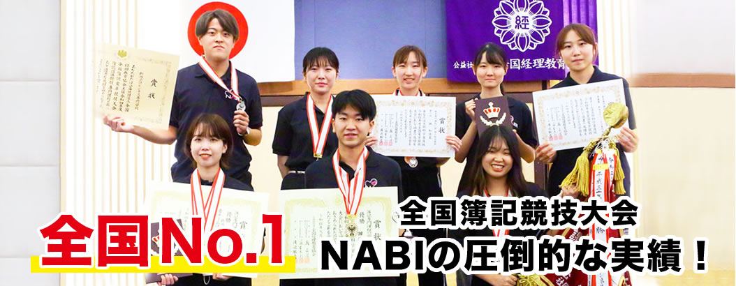 全国NO.1全国簿記・電卓競技大会NABIの圧倒的な実績！