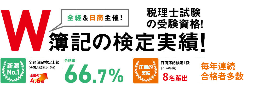 W簿記の検定実績！