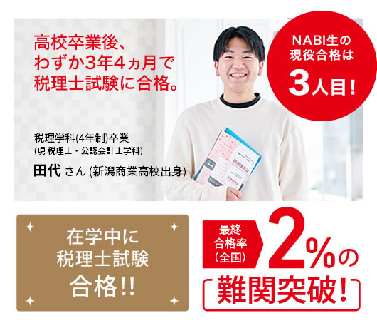 在学中に税理士試験合格!! 最終合格率2%の難関突破!