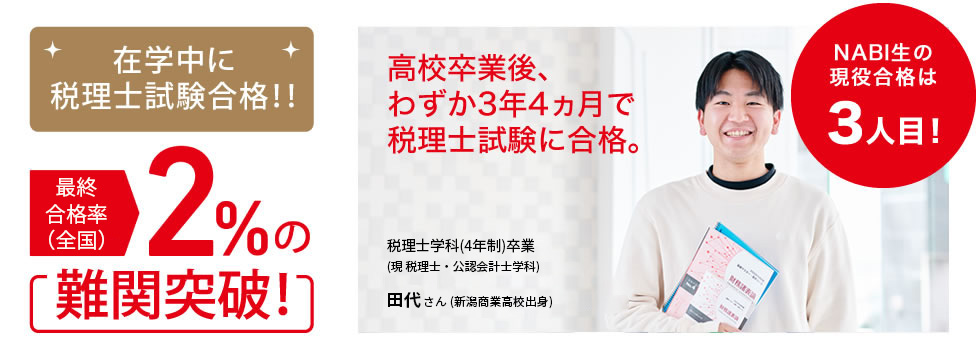在学中に税理士試験合格!! 最終合格率2%の難関突破!