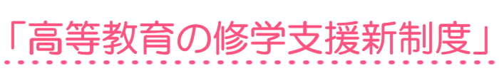 「高等教育の修学支援新制度」