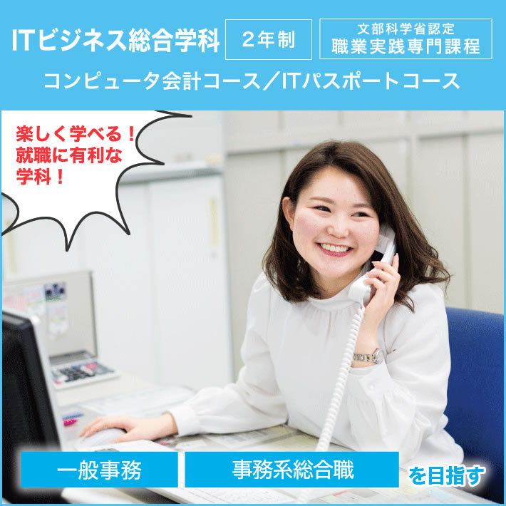 ITビジネス総合学科