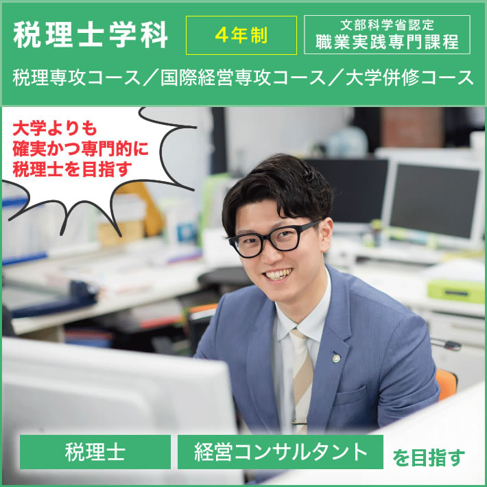 税理士学科
