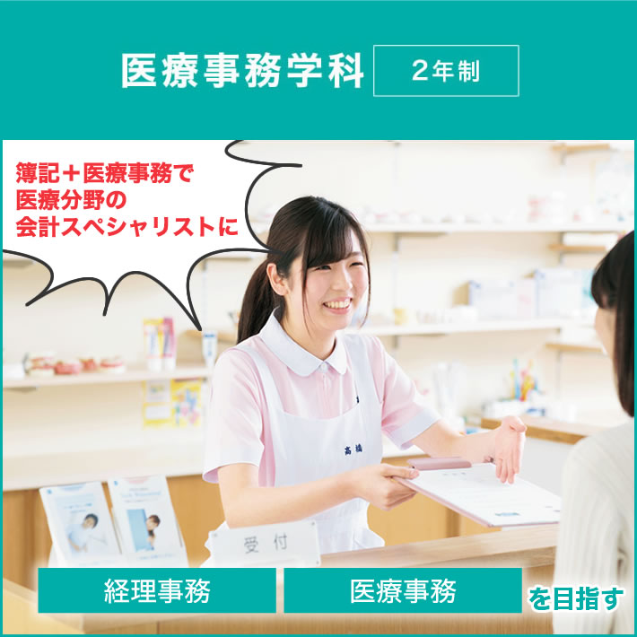 医療事務学科
